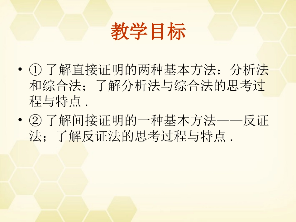 高中数学 (直接证明与间接证明)课件19 新人教A版选修1-2 课件_第3页