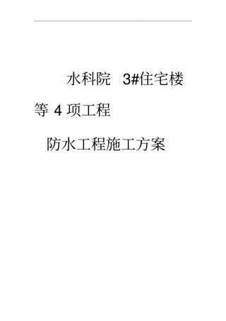 住宅楼防水工程施工组织设计方案