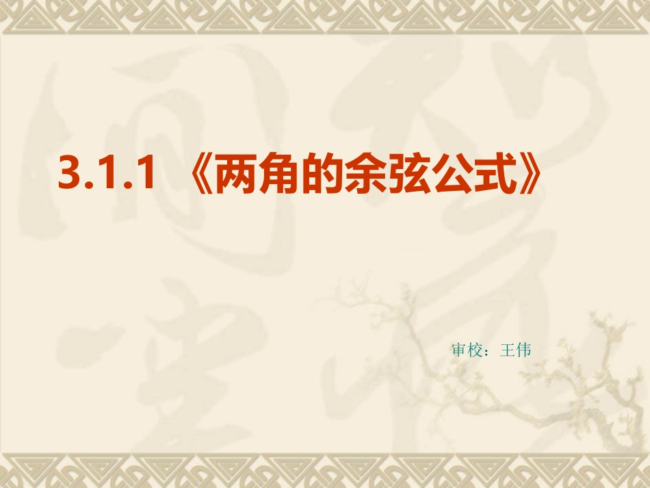 高中数学：311 两角的余弦公式 课件 新人教A版必修4 课件_第2页