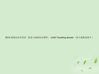 湖北省高考英语一轮复习基础知识课件 Unit5 Travelling abroad 新人教版选修7 课件