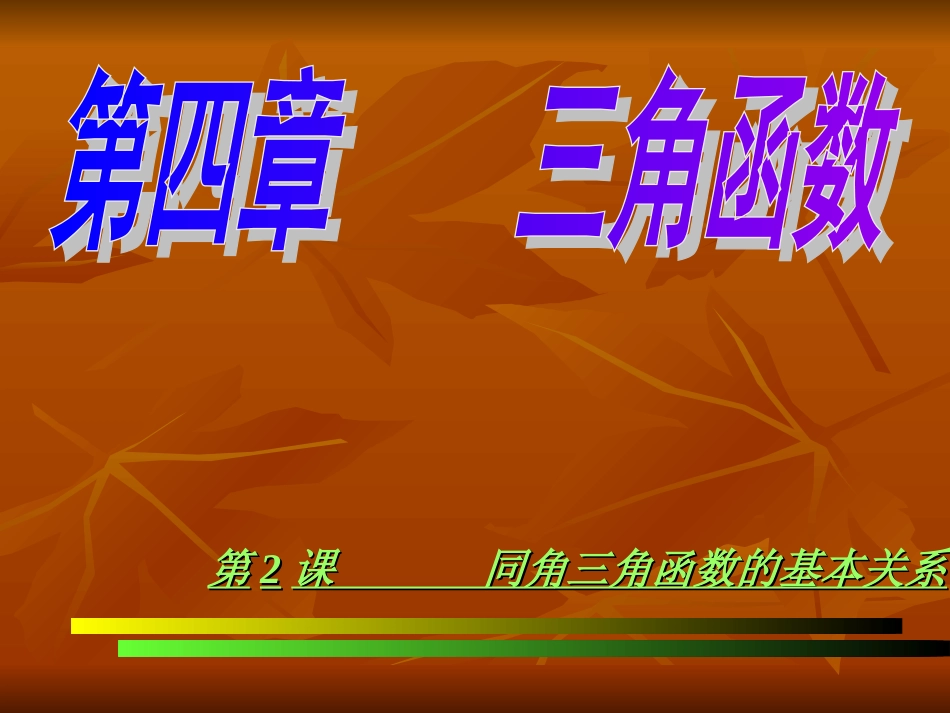 第二课 同角三角函数的基本关系 高一数学三角函数课件必修4_第1页
