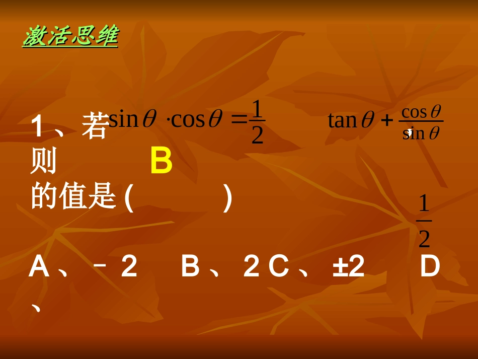 第二课 同角三角函数的基本关系 高一数学三角函数课件必修4_第2页