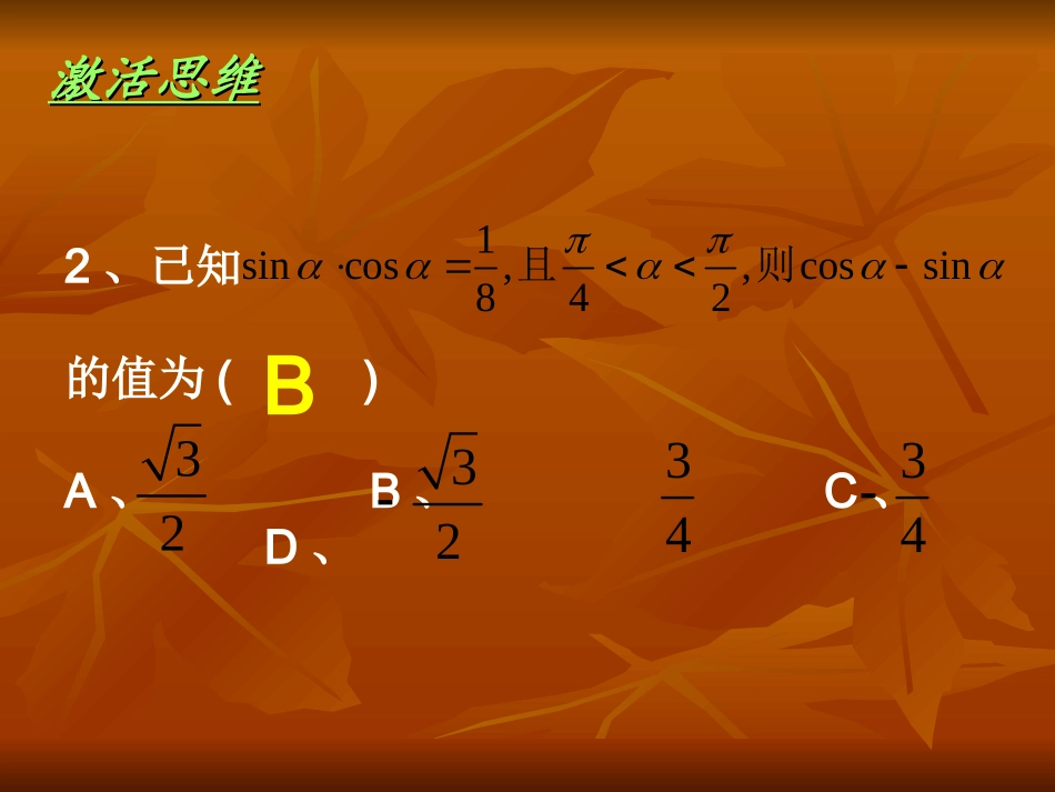 第二课 同角三角函数的基本关系 高一数学三角函数课件必修4_第3页