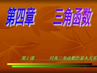 第二课 同角三角函数的基本关系 高一数学三角函数课件必修4