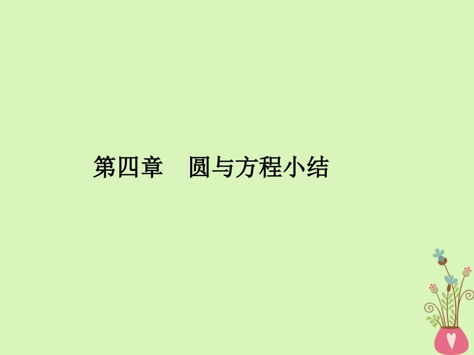 高中数学 第四章 圆与方程小结课件 新人教A版必修2 课件_第1页