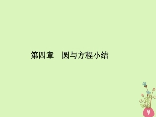 高中数学 第四章 圆与方程小结课件 新人教A版必修2 课件
