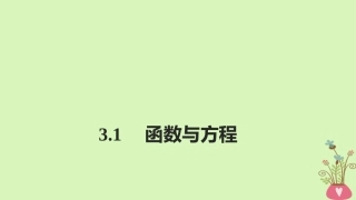 高中数学 第三章 函数的应用 31 函数与方程课件 新人教A版必修1 课件