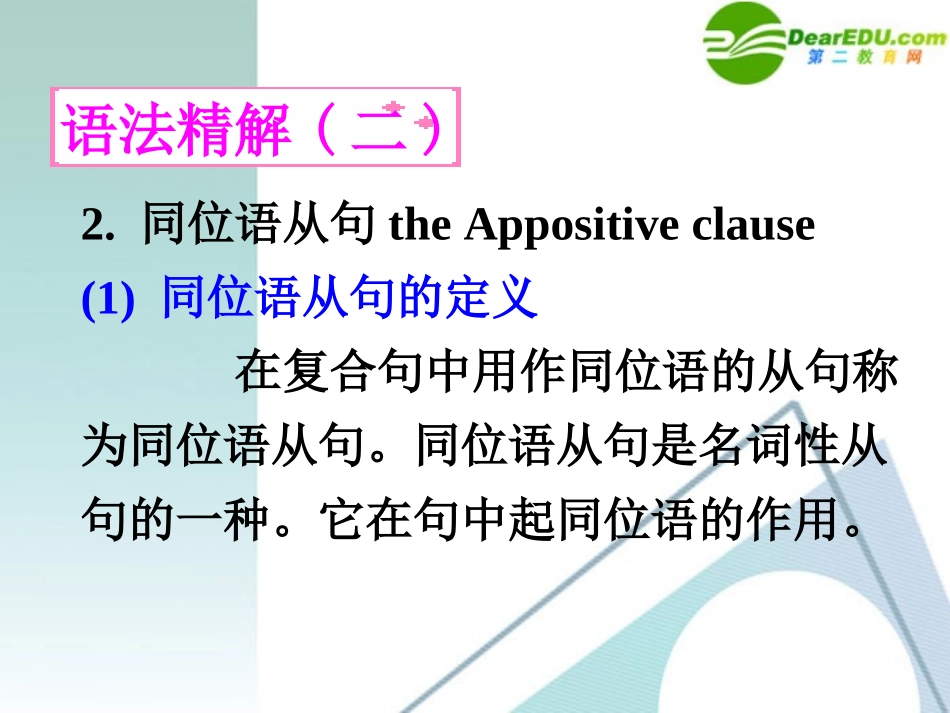 高中英语 26(Unit2 Revise the Appositive)课件 新人教版选修8 课件_第3页