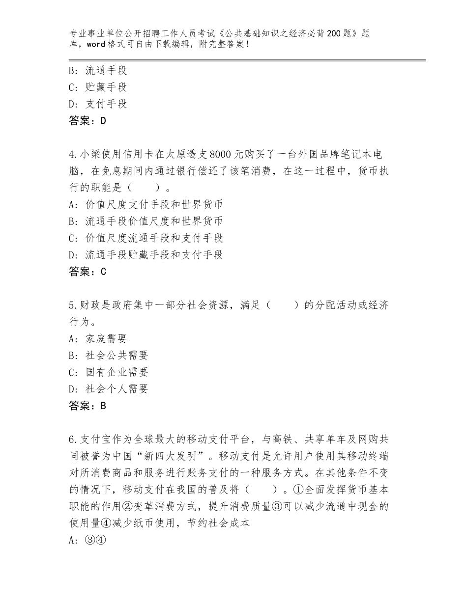 2024河北省路南区事业单位公开招聘工作人员考试《公共基础知识之经济必背200题》完整题库（名师推荐）_第2页