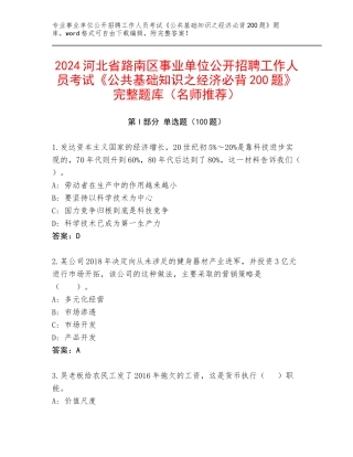 2024河北省路南区事业单位公开招聘工作人员考试《公共基础知识之经济必背200题》完整题库（名师推荐）