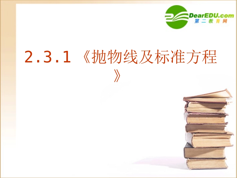高中数学 231(抛物线及标准方程)课件 新人教A版选修1-1 课件_第1页