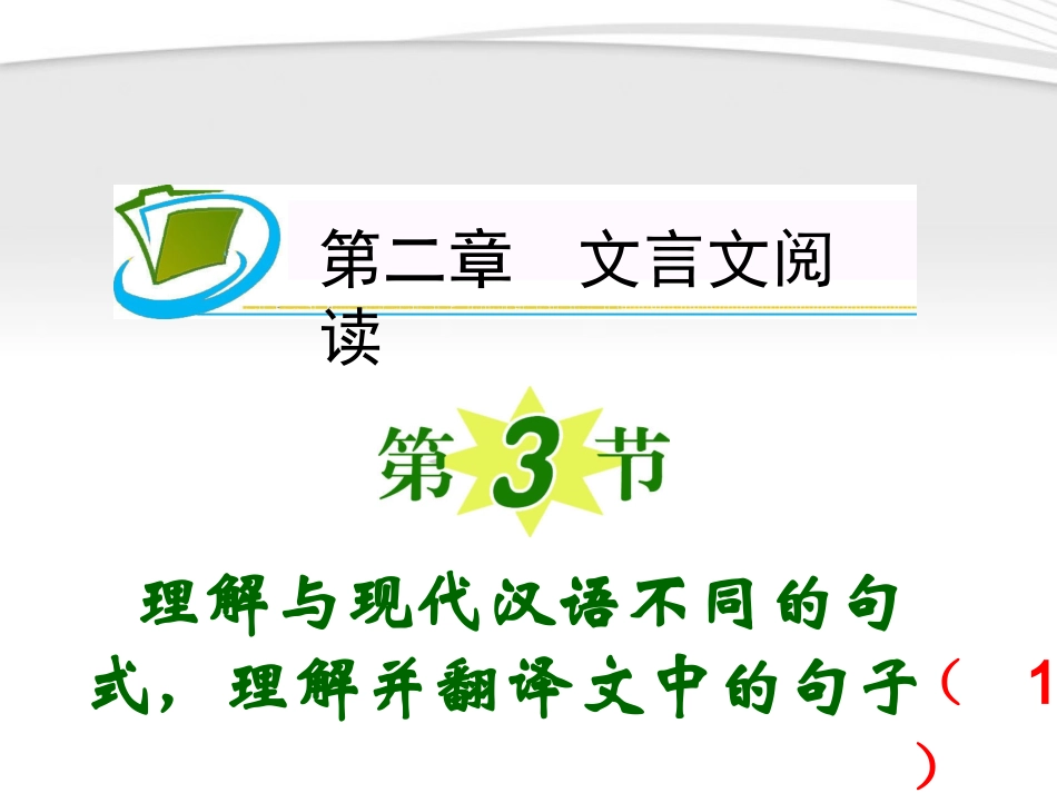 福建专用高考语文一轮复习 第2章第3节 理解与现代汉语不同的句式，理解并翻译文中的句子(1)课件 新人教版 课件_第1页