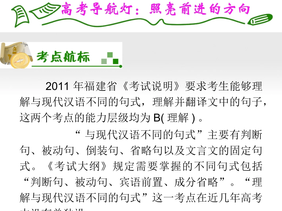 福建专用高考语文一轮复习 第2章第3节 理解与现代汉语不同的句式，理解并翻译文中的句子(1)课件 新人教版 课件_第2页