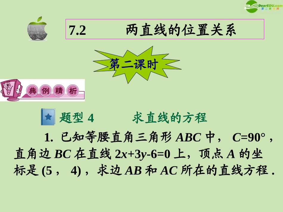 高三数学第一轮总复习 7.2 两直线的位置关系课件(2) 课件_第2页