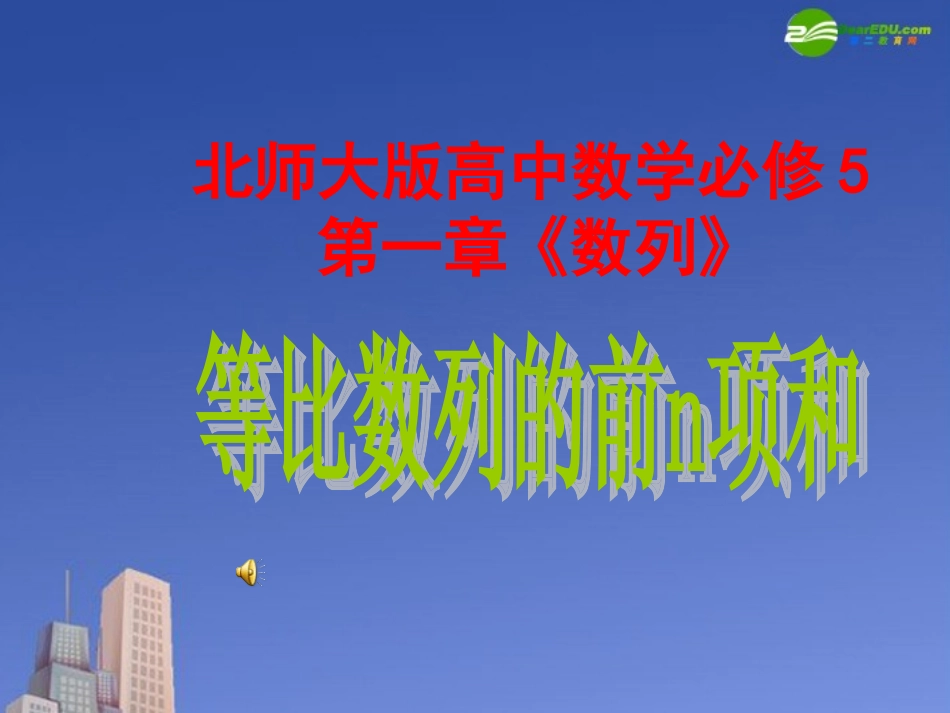 高中数学 第一章(数列)等比数列的前n项和课件 北师大版必修5 课件_第1页