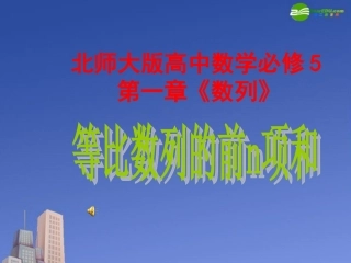 高中数学 第一章(数列)等比数列的前n项和课件 北师大版必修5 课件