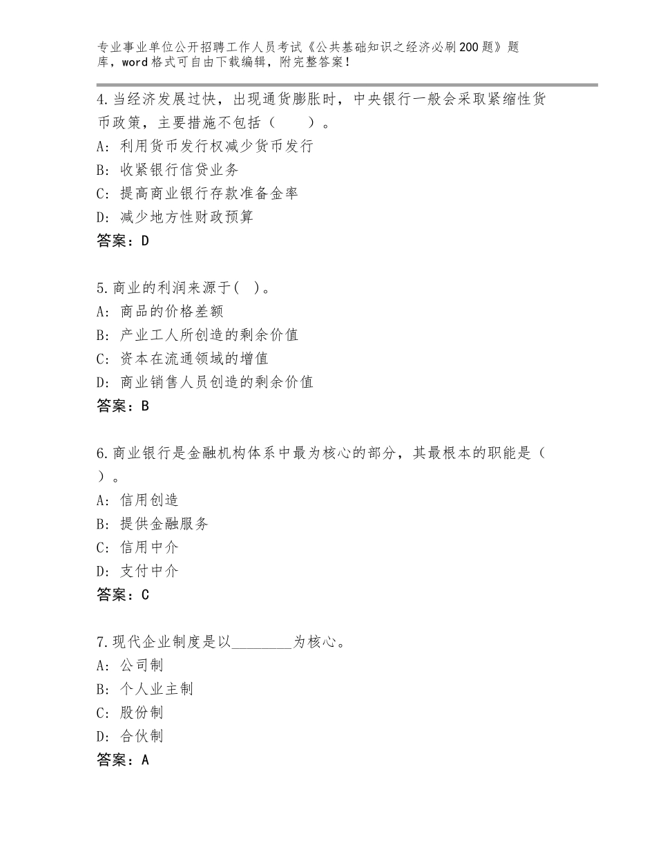 2024辽宁省事业单位公开招聘工作人员考试《公共基础知识之经济必刷200题》内部题库（考点梳理）_第2页