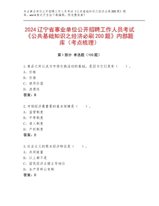 2024辽宁省事业单位公开招聘工作人员考试《公共基础知识之经济必刷200题》内部题库（考点梳理）
