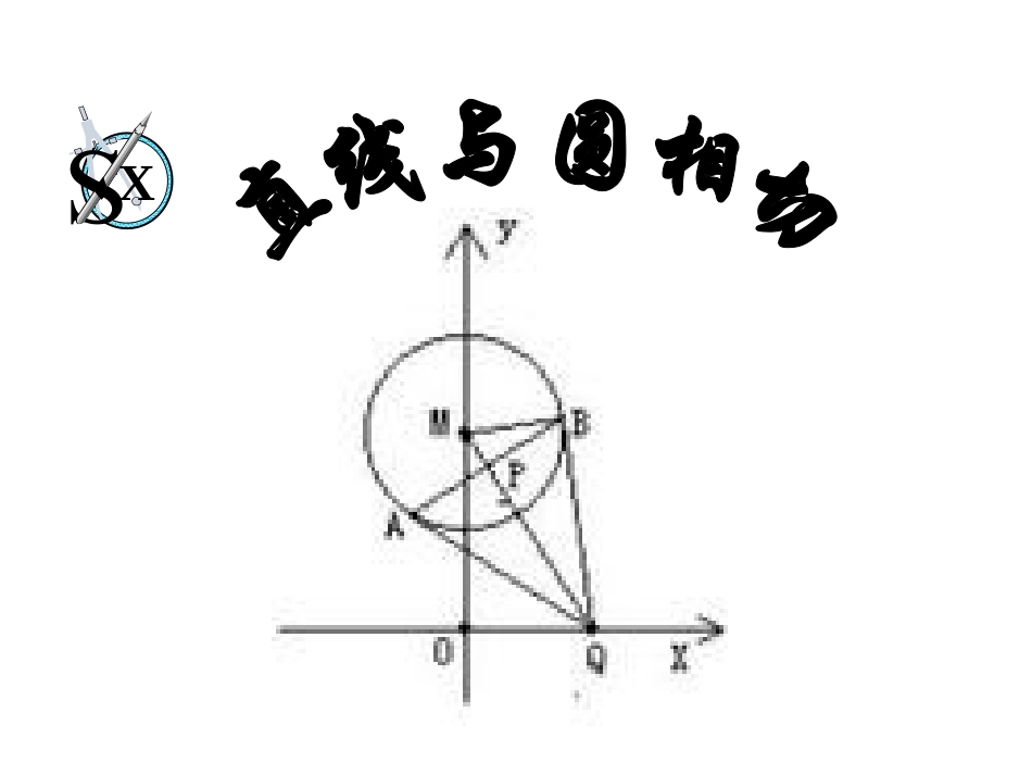 高中数学直线与圆的位置关系2 课件_第1页