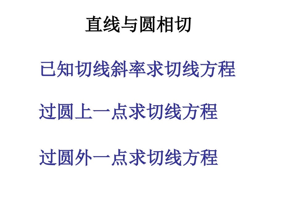 高中数学直线与圆的位置关系2 课件_第2页