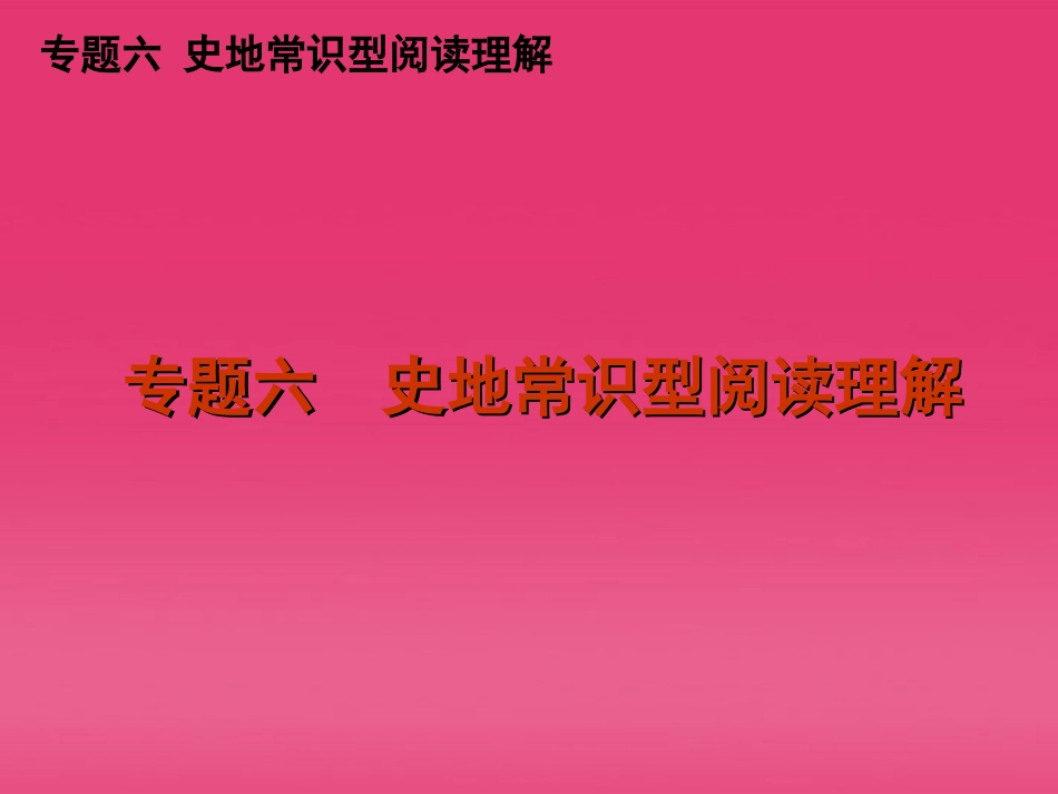 高三英语二轮复习 专题六 史地常识型阅读理解精品课件 新课标 课件_第1页