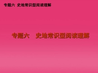 高三英语二轮复习 专题六 史地常识型阅读理解精品课件 新课标 课件