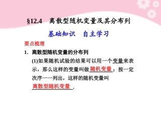 高三数学大一轮复习 12.4离散型随机变量及其分布列课件