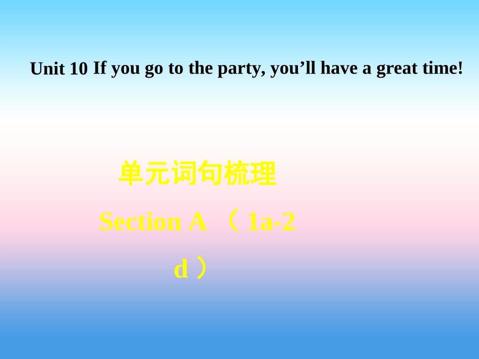 秋八年级英语上册 Unit 10 If you go to the party，you ll have a great time词句梳理Section A(1a 2d)课件 (新版)人教新目标版 课件_第1页