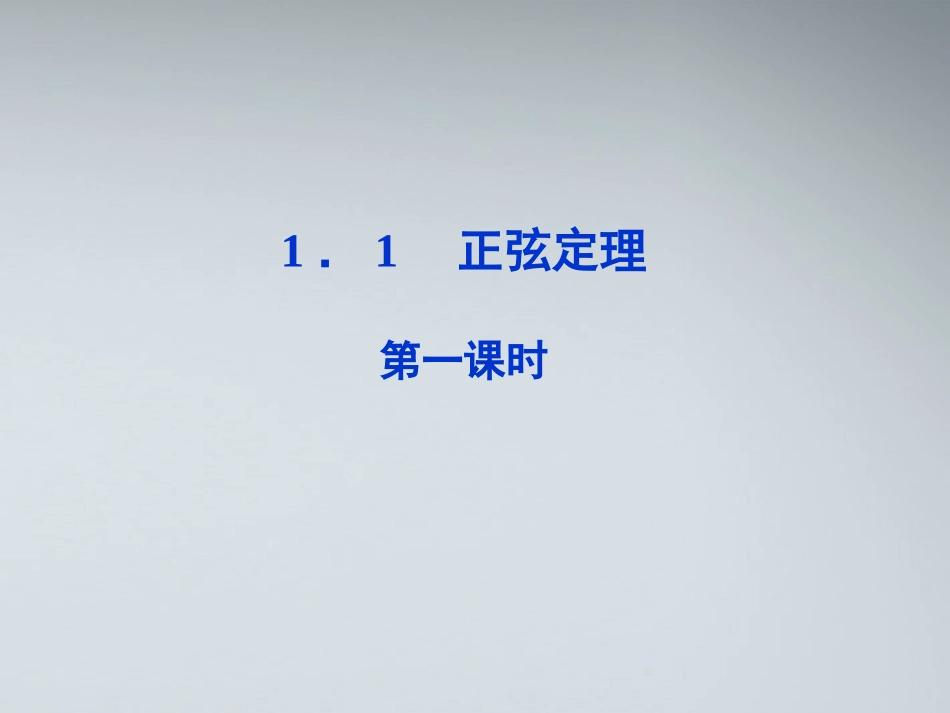 高中数学 第一章11第一课时正弦定理课件 苏教版必修5 课件_第1页
