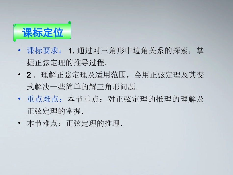 高中数学 第一章11第一课时正弦定理课件 苏教版必修5 课件_第2页