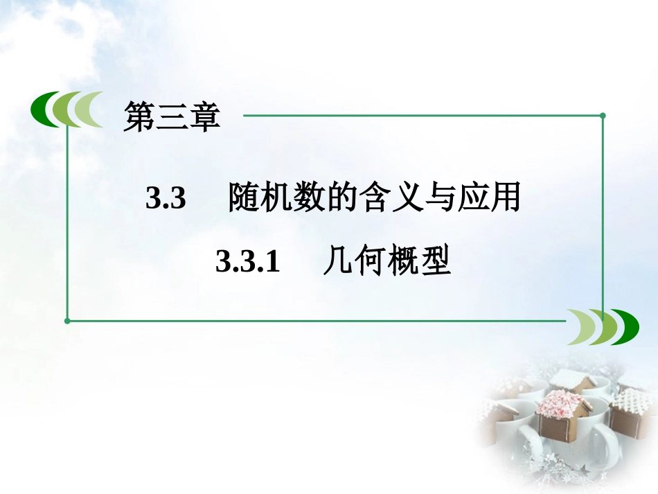 高中数学 331几何概型课件 新人教B版必修3 课件_第3页