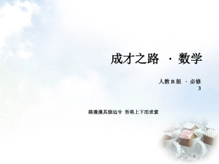 高中数学 331几何概型课件 新人教B版必修3 课件