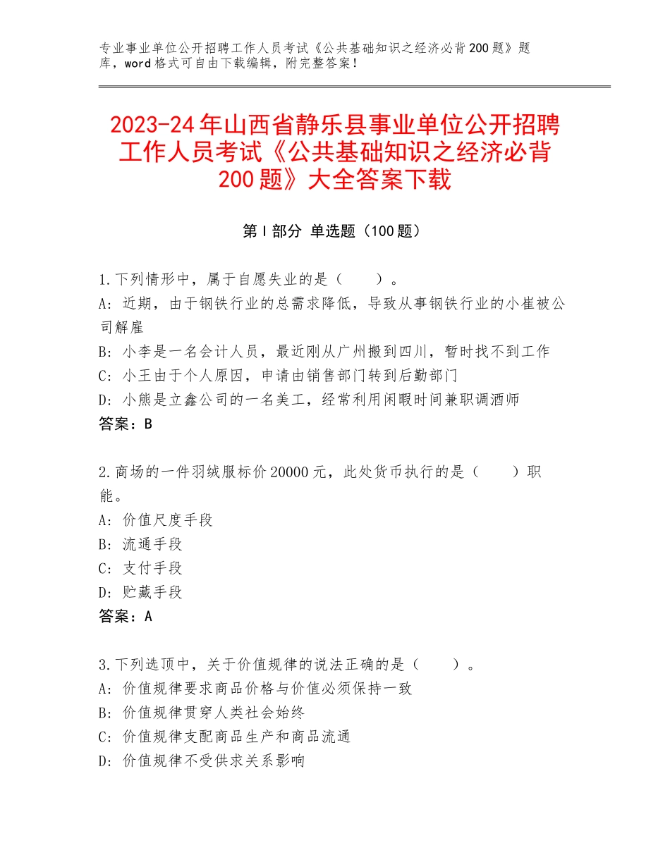 2023-24年山西省静乐县事业单位公开招聘工作人员考试《公共基础知识之经济必背200题》大全答案下载_第1页