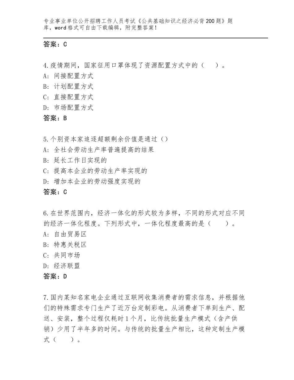 2023-24年山西省静乐县事业单位公开招聘工作人员考试《公共基础知识之经济必背200题》大全答案下载_第2页