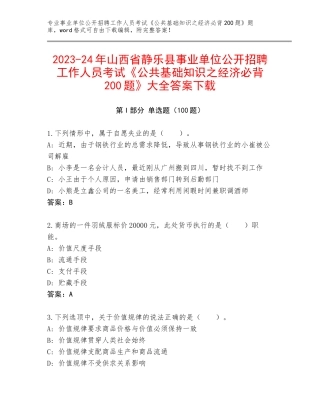 2023-24年山西省静乐县事业单位公开招聘工作人员考试《公共基础知识之经济必背200题》大全答案下载
