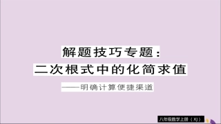 秋八年级数学上册 解题技巧专题 二次根式中的化简求值习题讲评课件 (新版)湘教版 课件