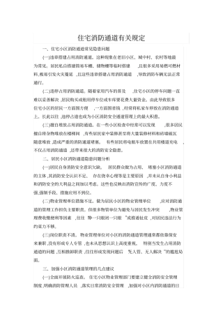 住宅消防通道有关规定
