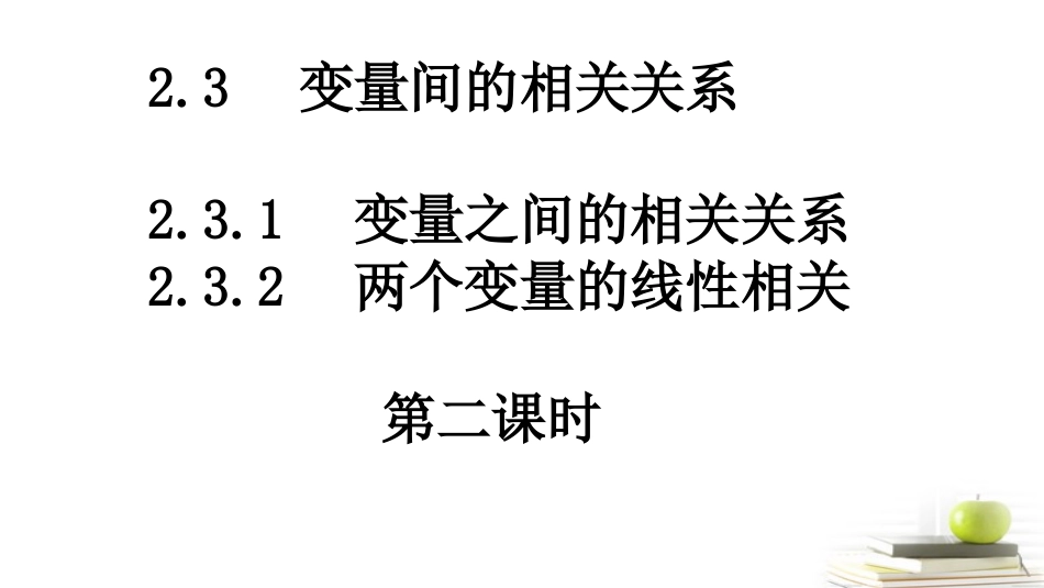 高一数学 (变量间的相关关系2) 课件_第1页
