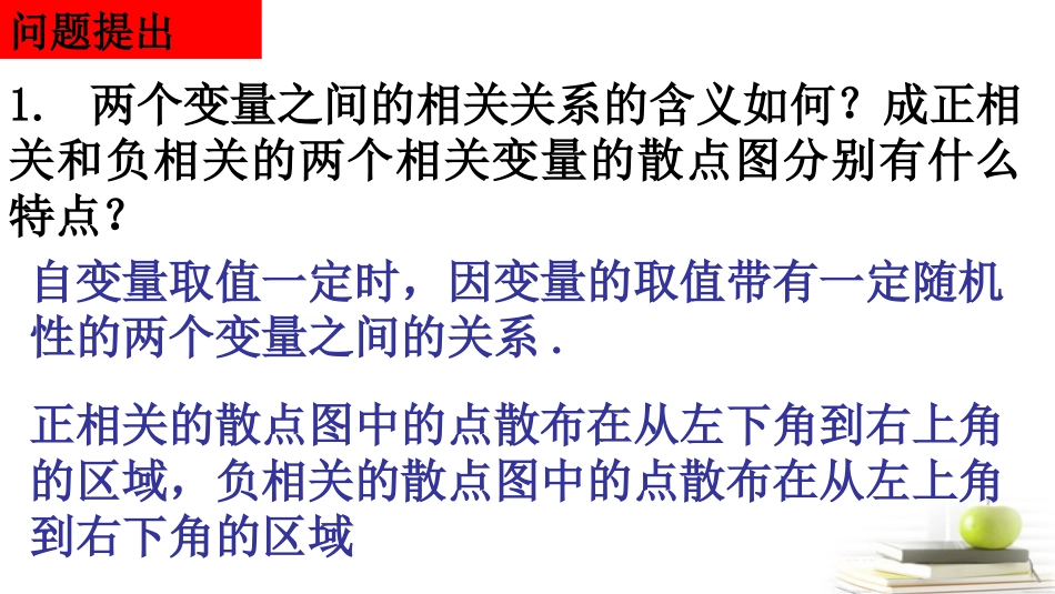 高一数学 (变量间的相关关系2) 课件_第2页