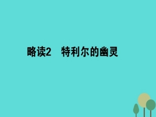 语文散文部分第1单元那一串记忆的珍珠略读2特利尔的幽灵课件新人教版选修中国现代诗歌散文欣赏 课件