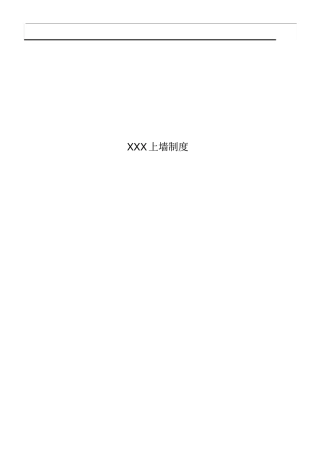 住宅物业公司小区项目上墙制度岗位职责