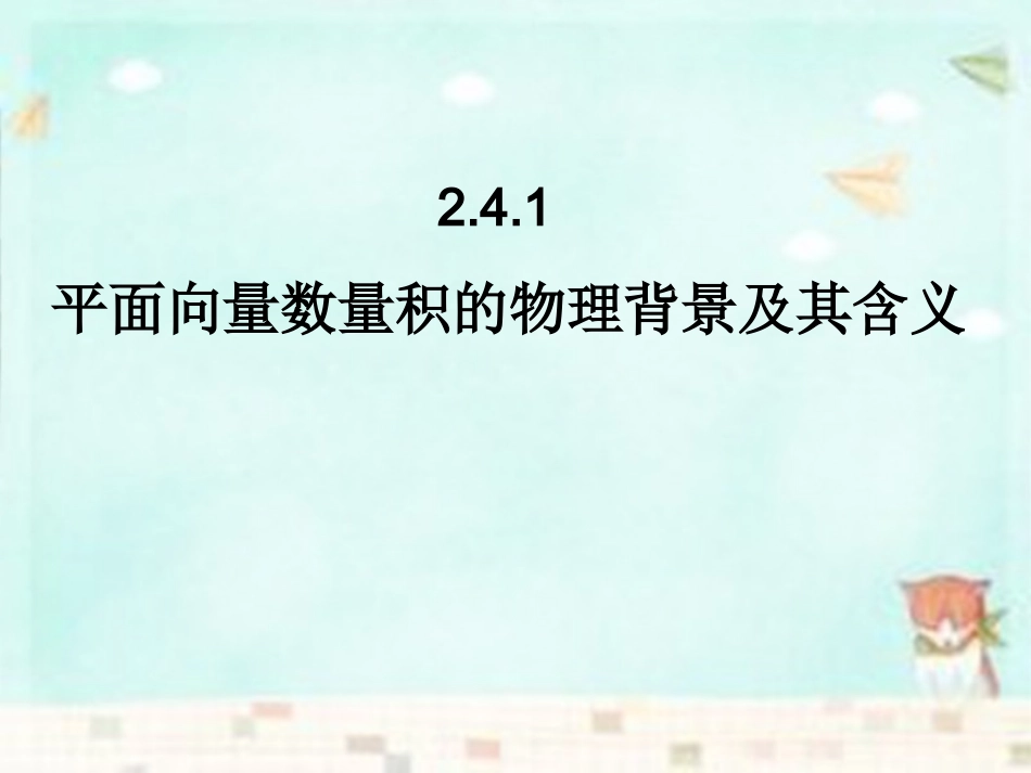 高中数学 2.4.1平面向量数量积的物理背景及其含义课件 新人教A版必修4 课件_第1页