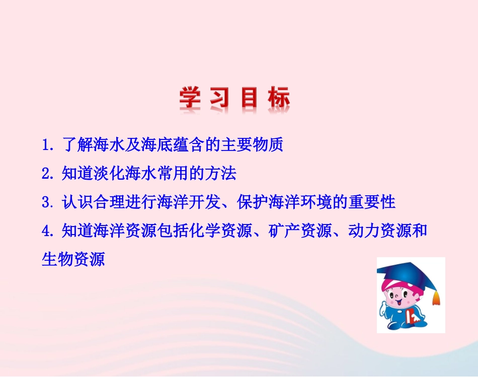 第一节  海洋化学资源课件 九年级化学下册 第八单元 第一节 海洋化学资源课件 鲁教版_第2页