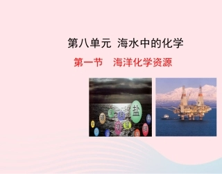 第一节  海洋化学资源课件 九年级化学下册 第八单元 第一节 海洋化学资源课件 鲁教版