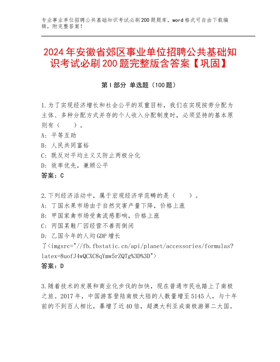2024年安徽省郊区事业单位招聘公共基础知识考试必刷200题完整版含答案【巩固】_第1页