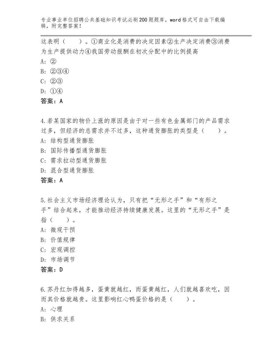 2024年安徽省郊区事业单位招聘公共基础知识考试必刷200题完整版含答案【巩固】_第2页