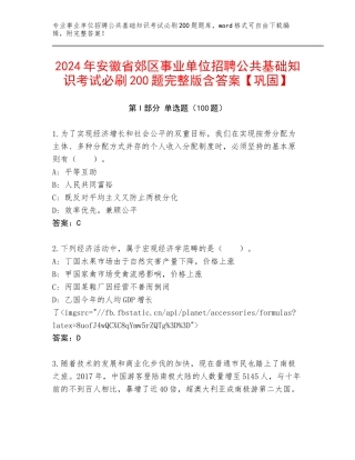2024年安徽省郊区事业单位招聘公共基础知识考试必刷200题完整版含答案【巩固】