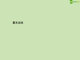 高三数学总复习导与练 第五篇末总结配套课件(教师用) 理 课件