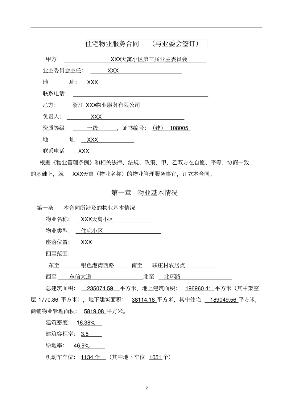住宅物业服务合同_第2页