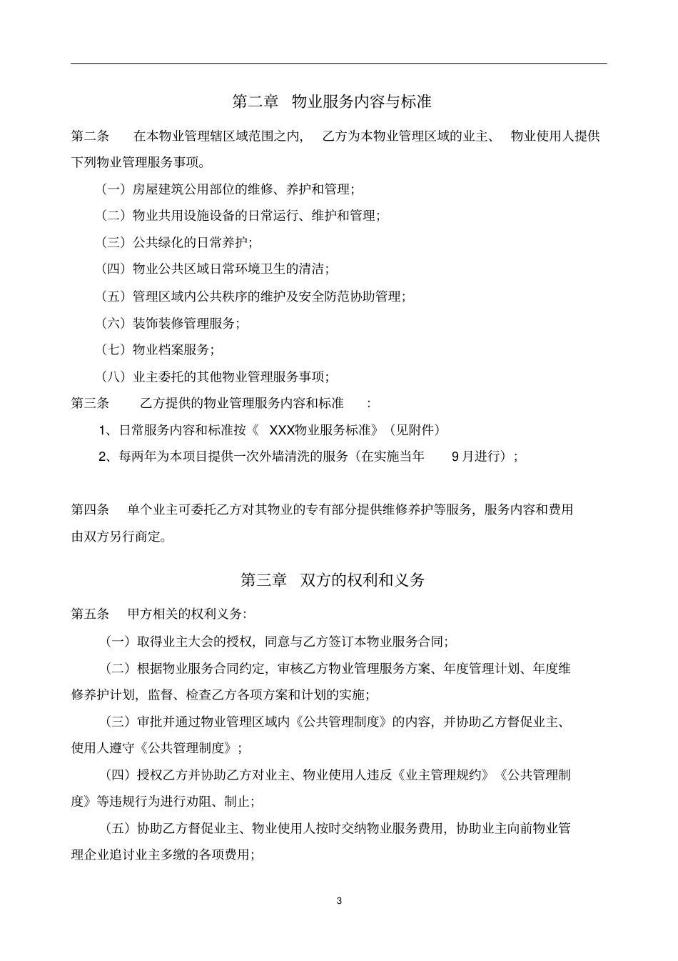 住宅物业服务合同_第3页